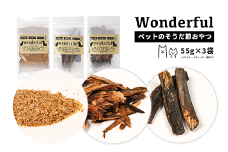 ペットのおやつ「ワンダフル」55g×3袋