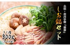 【きじ肉】土佐・本川 手箱"喜事"しお鍋セット（３～４人前）