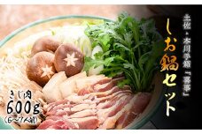【きじ肉】土佐・本川 手箱"喜事"しお鍋セット（６～７人前）