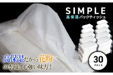 【数量限定】ご家庭用★シンプル高保湿ティッシュ（30pack）