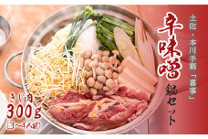 【きじ肉】土佐・本川 手箱"喜事"辛みそ鍋セット（３～４人前）