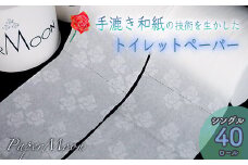 高級トイレットペーパー・ペーパームーン【白 / シングル / 40ロール】