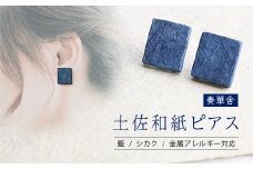 【奏華舎】～装う土佐和紙～ 手漉き藍紙ピアス（藍  / シカク  / アレルギー対応）