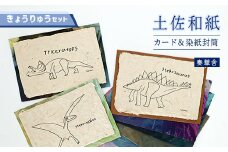 【奏華舎】土佐和紙カード＆染紙封筒セット（恐竜 / アソート３種）