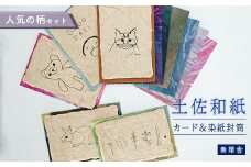 【奏華舎】土佐和紙カード＆染紙封筒セット（人気の柄 / アソート５種）