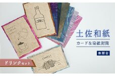 【奏華舎】土佐和紙カード＆染紙封筒セット（ドリンク / アソート３種）