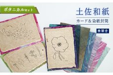 【奏華舎】土佐和紙カード＆染紙封筒セット（ボタニカル / アソート３種）