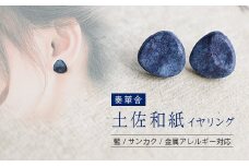 【奏華舎】～装う土佐和紙～ 手漉き藍紙イヤリング（藍  / サンカク  / アレルギー対応）