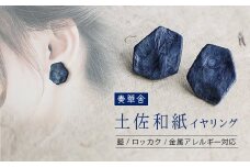 【奏華舎】～装う土佐和紙～ 手漉き藍紙イヤリング（藍  / ロッカク  / アレルギー対応）