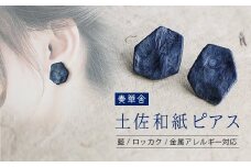 【奏華舎】～装う土佐和紙～ 手漉き藍紙ピアス（藍  / ロッカク  / アレルギー対応）