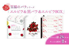 【至福のバラシリーズ】エルビラ＆黒バラ＆エルビラバラBOX