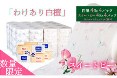 【数量限定】訳あり白檀セット（スイートピー＆ポケットティッシュ）