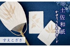 【紙漉きの技】土佐和紙うちわ＆はがきセット（すえこざさ)