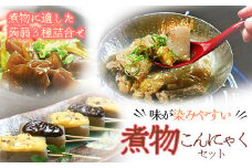 味が染みやすい★煮物用こんにゃくセット（こんにゃく３種詰め合わせ)