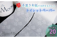 高級トイレットペーパー・ペーパームーン【白 / シングル / 20ロール】
