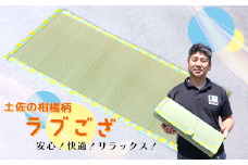 畳いけうえ　ラブござ（土佐の柑橘柄）