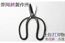 生花鋏　古流