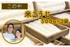 このや西内糀店　米こうじ（500g×3袋）