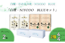 白檀・NIYODO　BLUEセット（白檀16R・ひのき16R・土佐和紙BOXティッシュ2個）
