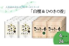 トイレットペーパー詰め合わせ24パックセット（白檀＆ひのきの香り / 96ロール）