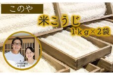 このや西内糀店　米こうじ（1kg×2袋）