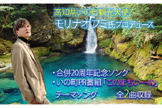 【数量限定】いの町合併20周年記念ソングCD