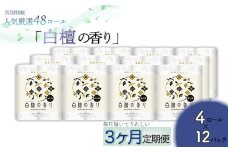 【定期便３か月】白檀の香り　トイレットペーパーダブル　48ロールを3回お届け
