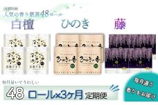 【定期便３か月】白檀・ひのき・藤の香り3種　トイレットペーパーダブル　を毎月1種類48ロールずつお届け