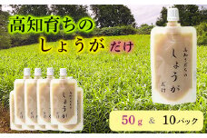 高知そだちのしょうがだけ（50g×10パック）
