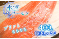 氷室サーモン400g（200g×2個）