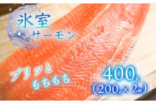 氷室サーモン400g（200g×2個）
