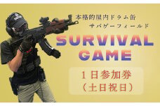 サバイバルゲーム体験チケット（土日祝日／１日利用１名様）1枚