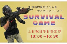サバイバルゲーム体験チケット（土日祝日／半日②利用１名様）1枚