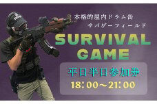 サバイバルゲーム体験チケット（平日／半日②利用１名様）1枚