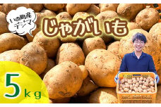 じゃがいも5kg（デジマ）