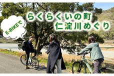【高知県・仁淀川】E-BIKEでらくらくいの町仁淀川めぐり（2名様）