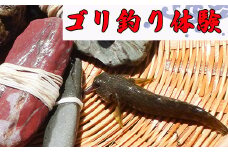 【高知・仁淀川】誰でも簡単、地元ガイドが教えてくれるゴリ釣り体験（2名様）