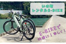 【高知県・仁淀川】いの町レンタルE-BIKE