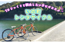 【高知県・仁淀川】いの町レンタサイクル