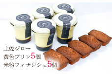 土佐ジロー卵の米粉フィナンシェ（５個）と土佐ジロー黄色プリン（５個）
