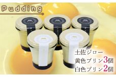 土佐ジロー黄色プリン（3個）と白いプリン（2個）
