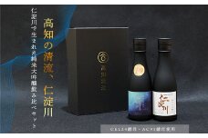 仁淀川CEL24・AC95純米大吟醸磨き50％飲み比べセット（高知酒造）