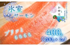 ★お中元★　氷室サーモン400g（200g×2個）