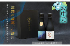 ★お中元★仁淀川CEL24・AC95純米大吟醸磨き50％飲み比べセット（高知酒造）