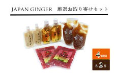 Japan Ginger厳選お取り寄せセット（各種2本）