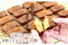 土佐ジロー卵の米粉フィナンシェ（１０個）