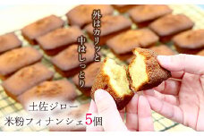 土佐ジロー卵の米粉フィナンシェ（５個）