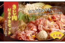 【きじ肉】きじ好きやきセット