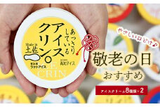 ★敬老の日★高知アイスの「アイスクリーム」　16個セット（８種類×２個）