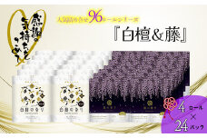 【敬老の日】トイレットペーパー詰め合わせ24パックセット（白檀＆藤の香り / 96ロール）